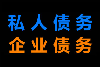 科技公司专利费追回，讨债团队专业高效！